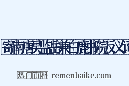 寄南唐吴监岳兼白鹿书院反义词是什么意思的图片